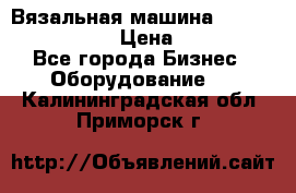 Вязальная машина Silver Reed SK840 › Цена ­ 75 000 - Все города Бизнес » Оборудование   . Калининградская обл.,Приморск г.